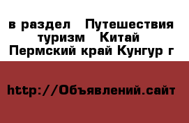  в раздел : Путешествия, туризм » Китай . Пермский край,Кунгур г.